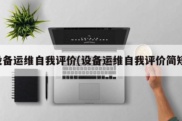 设备运维自我评价(设备运维自我评价简短)